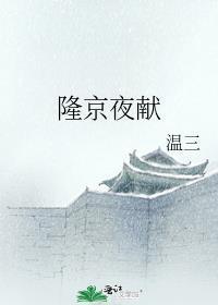隆京夜献番外资源txt