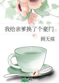 我给亲爹换了个豪门番外全文