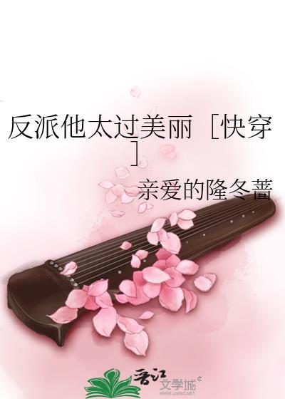 反派他太过美丽快穿
