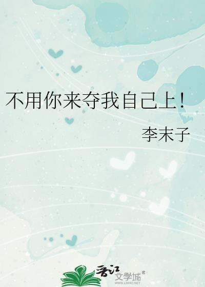 不用你踢我自己退
