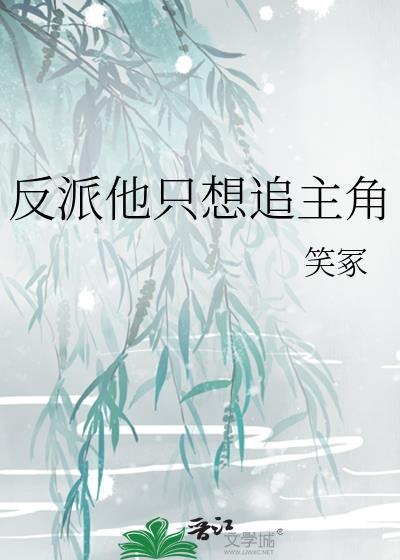 反派他只想苟命by雾十