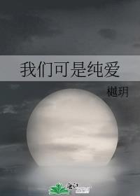 我们这可是纯爱啊