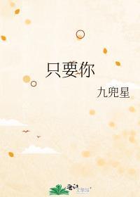 只要你by九兜星全文免费阅读