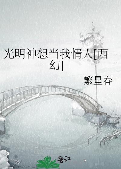 光明神的