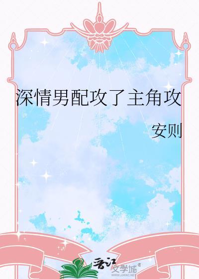 深情男配攻了主角攻txt安则