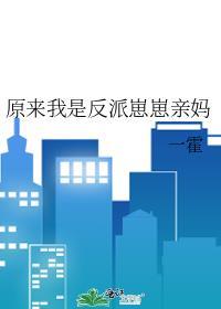原来我是反派的亲妈