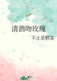 清酒吻玫瑰 不止是颗菜讲的什么