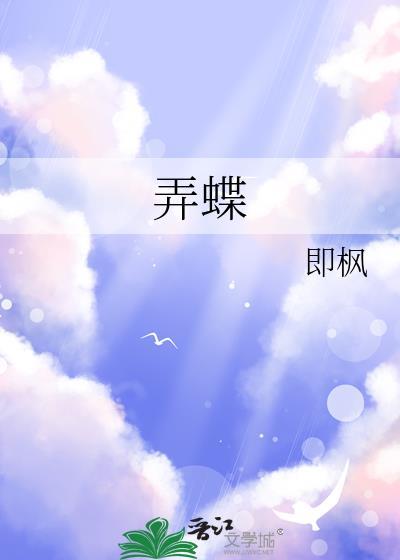 弄蝶by即枫百度