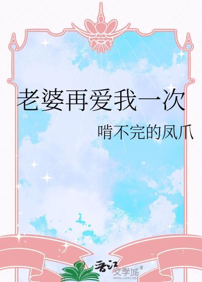 老婆再爱我一次百合