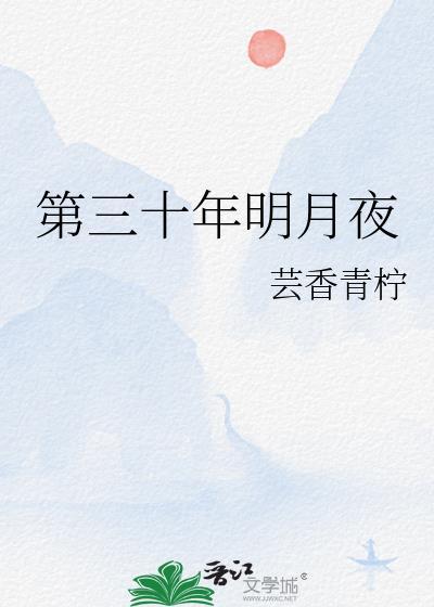 第三十年明月夜在线阅读