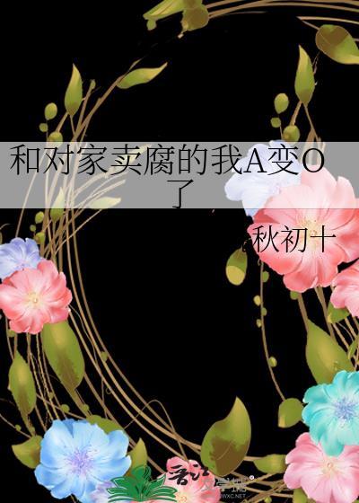 和对家卖腐后我分化成了