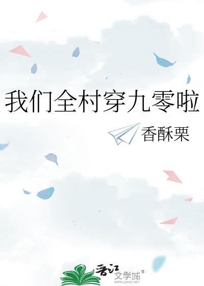 我们全村穿九零啦TXT百度