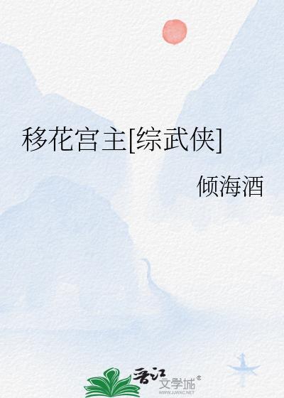 移花宫男宫主