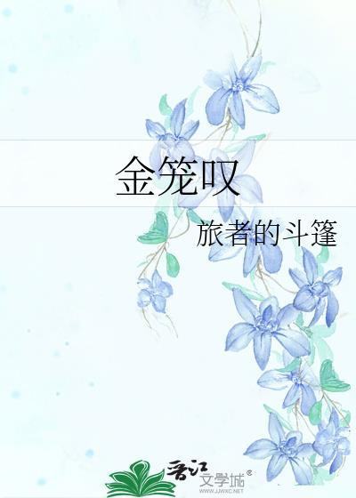 金笼叹番外篇txt盘