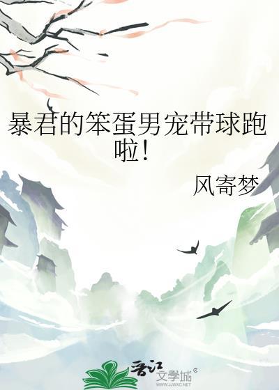 暴君的笨蛋男宠带球跑啦!