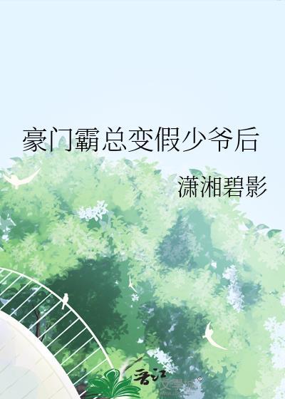 豪门霸总变假少爷后笔趣阁