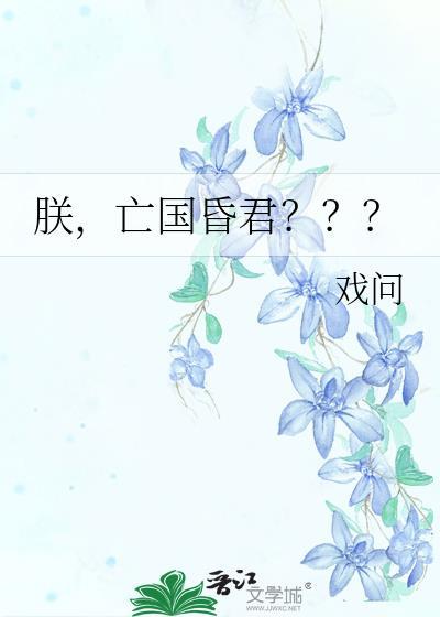 朕非亡国之君汝皆亡国之臣