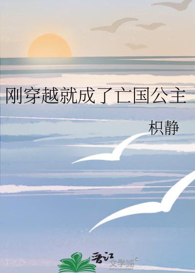 穿越成亡国皇后