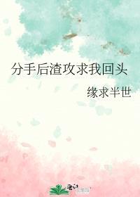 分手后渣攻他悔了