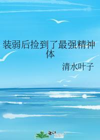 装弱的我容易吗by