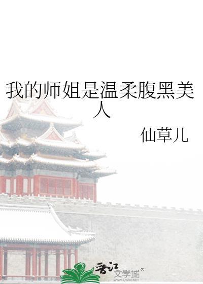 我的师姐实在是太暴躁了