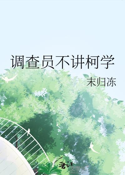 调查员不讲柯学by未归冻TXT笔趣阁