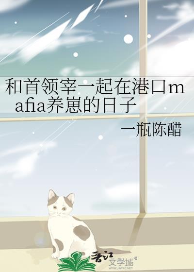 和首领宰一起在港口mafia养崽的日子百度