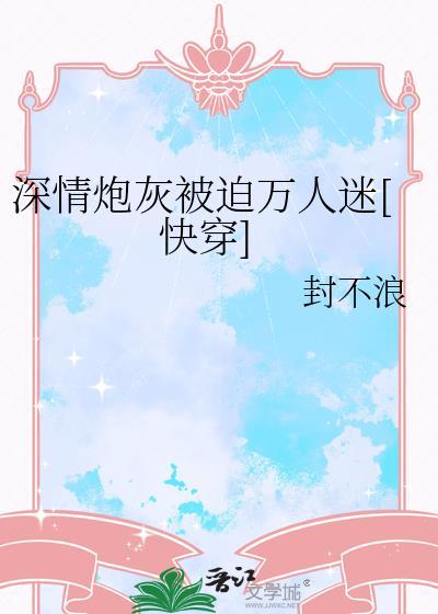 深情炮灰他成了万人迷景辞