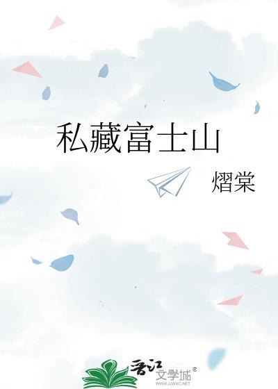 日本富士山私人