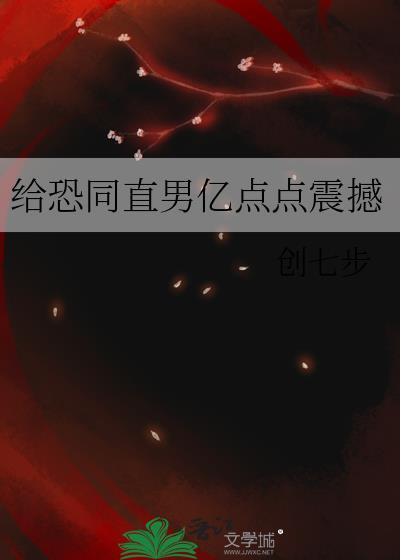恐同直男笔趣阁合集
