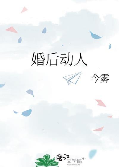 婚后动人今雾番外txt