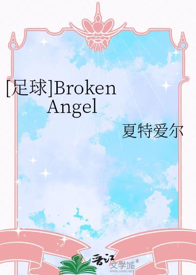 足球broken angel无弹窗最新章节更新时间