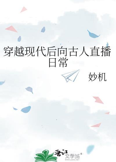 穿越古代到现代
