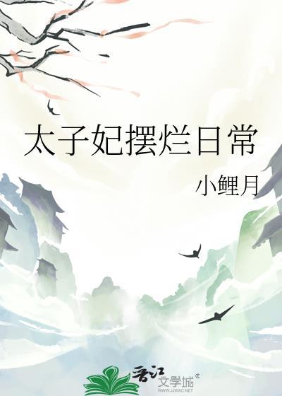 太子妃摆烂日常顾蘅