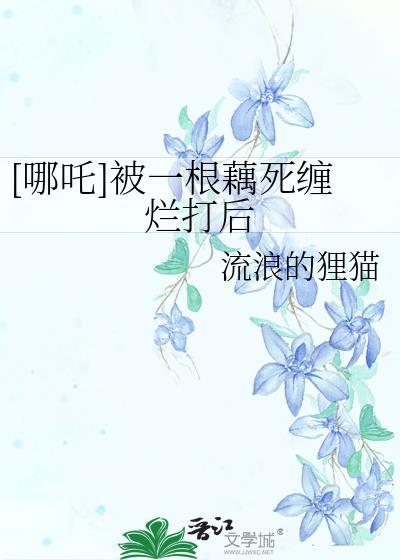 哪吒莲藕身是男是女
