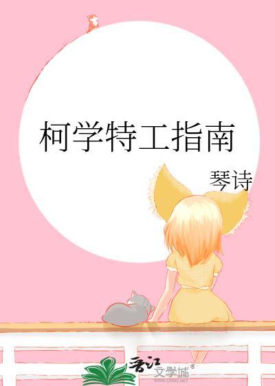 柯学特工指南之前叫什么