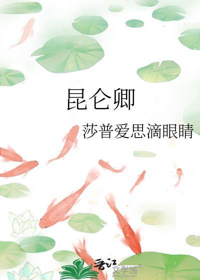 昆仑卿谢挚结局是he吗