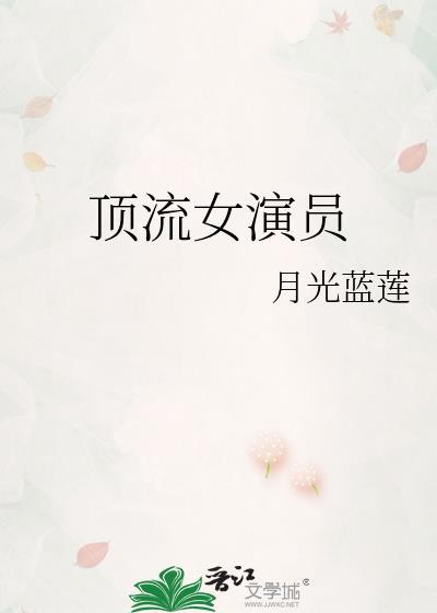顶流女演员百度
