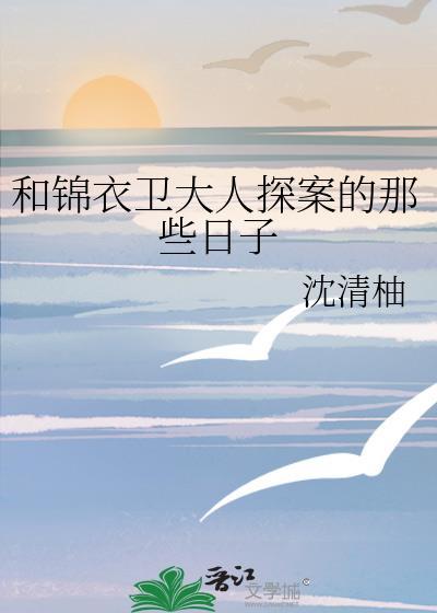 和锦衣卫大人探案的那些日子资源链接