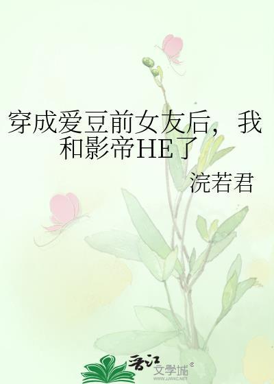 穿成爱豆对象怎么办