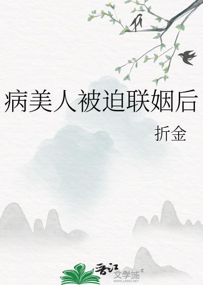 病美人被迫联姻后乌椿和
