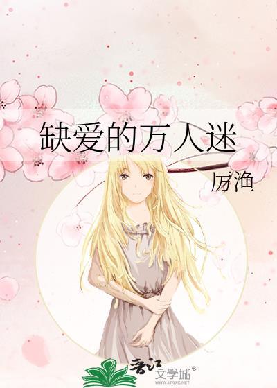 缺爱的万人迷免费