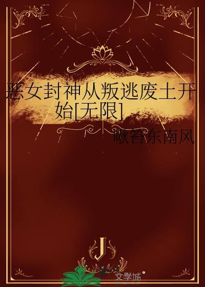 恶女 神