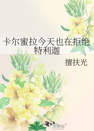 卡尔蜜拉vs特利迦