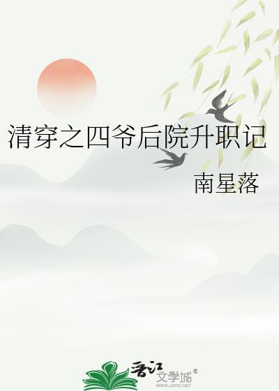 清穿之四爷后院升职记春日暮云免费阅读