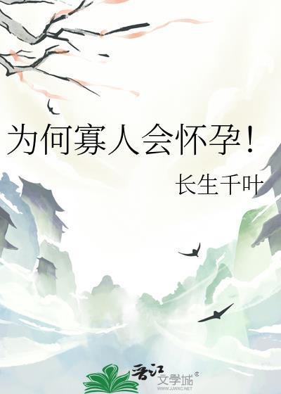 为何寡人会怀孕!
