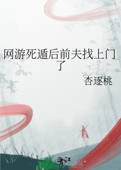 死遁后在前男友面前翻车了娱乐圈讲