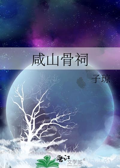 咸山骨祠好看吗