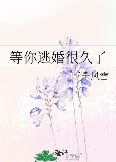 等你逃婚很久了三千风雪免费阅读