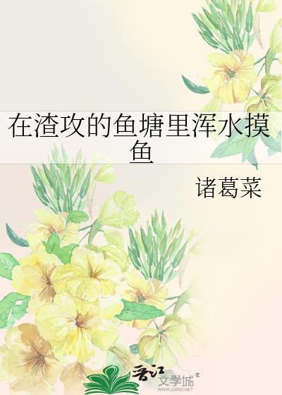 在渣攻头顶放羊txt完整版
